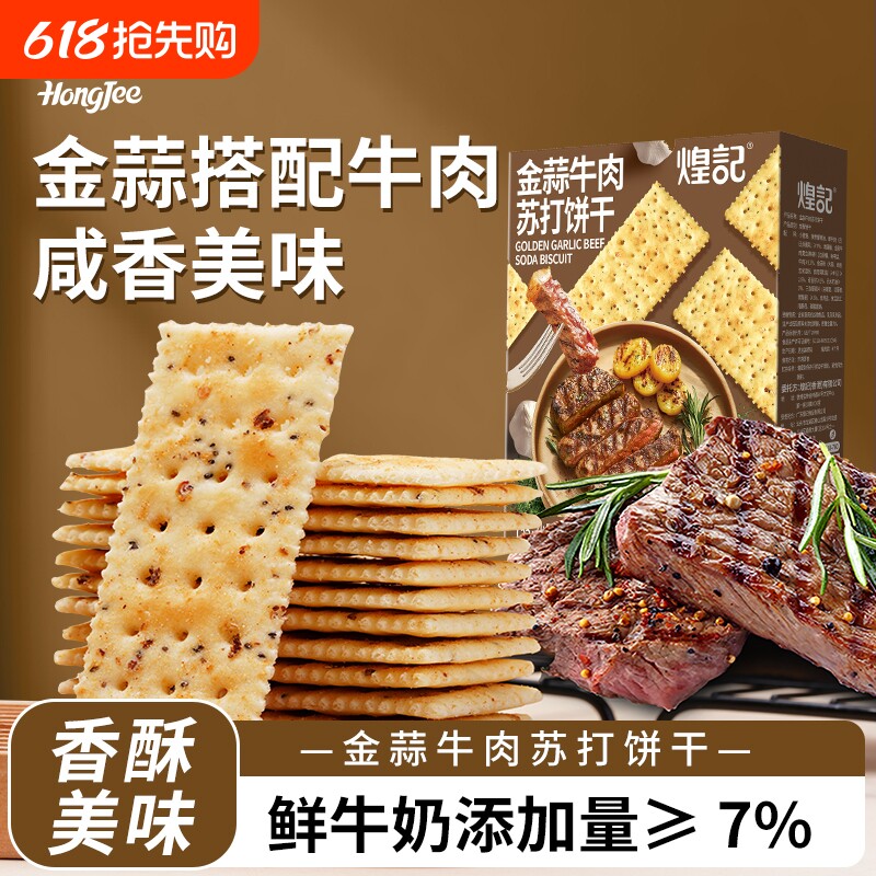 煌记金蒜牛肉苏打饼干咸味解馋零食休闲小吃食品独立包装试吃美味