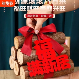 乔迁之喜搬家木柴进宅仪式新房摆件柴火新居布置装饰用品玄关桃木
