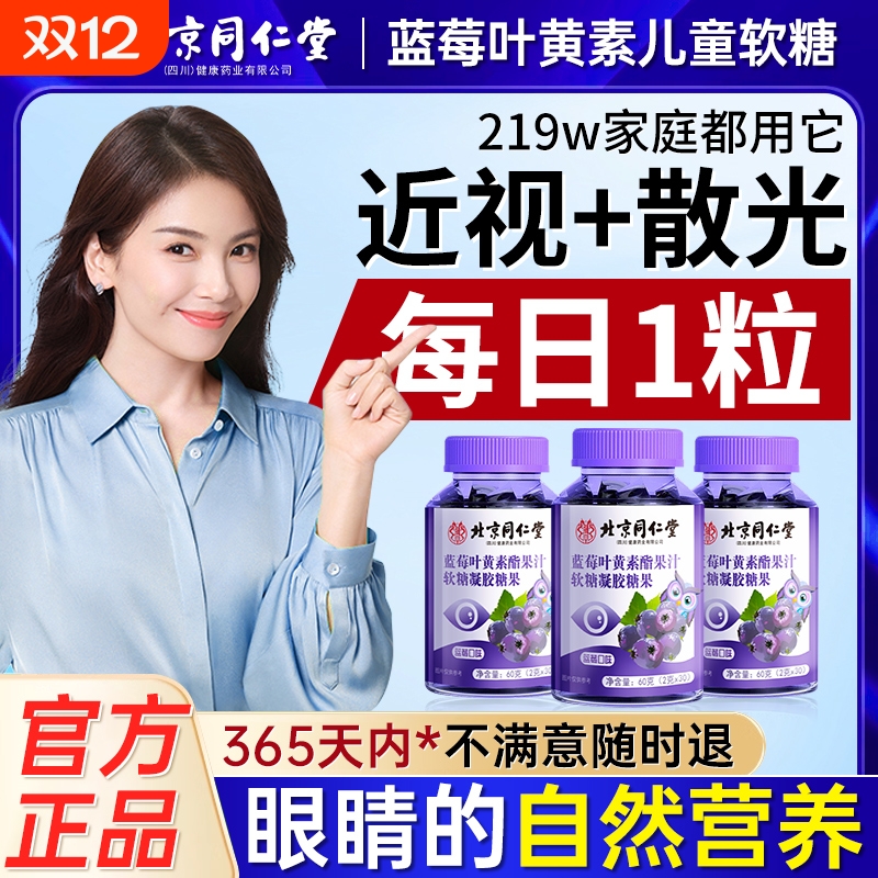 同仁堂蓝莓叶黄素酯|千人加购