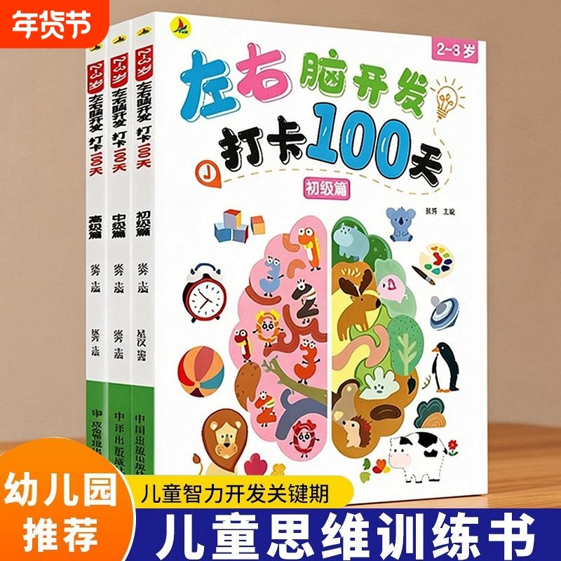 2-3岁幼儿宝宝左右脑开发思维训练打卡100天 儿童早教益智游戏