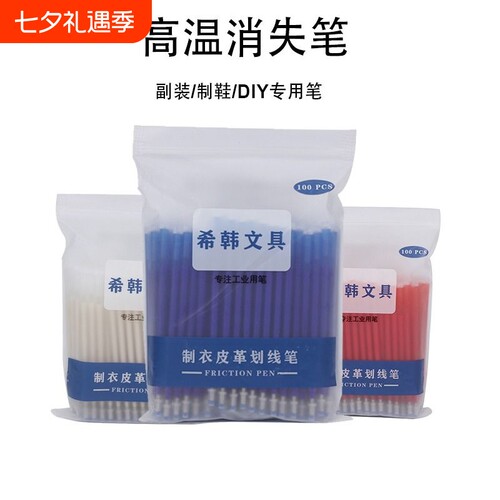 高温消失笔服装专用|千人加购