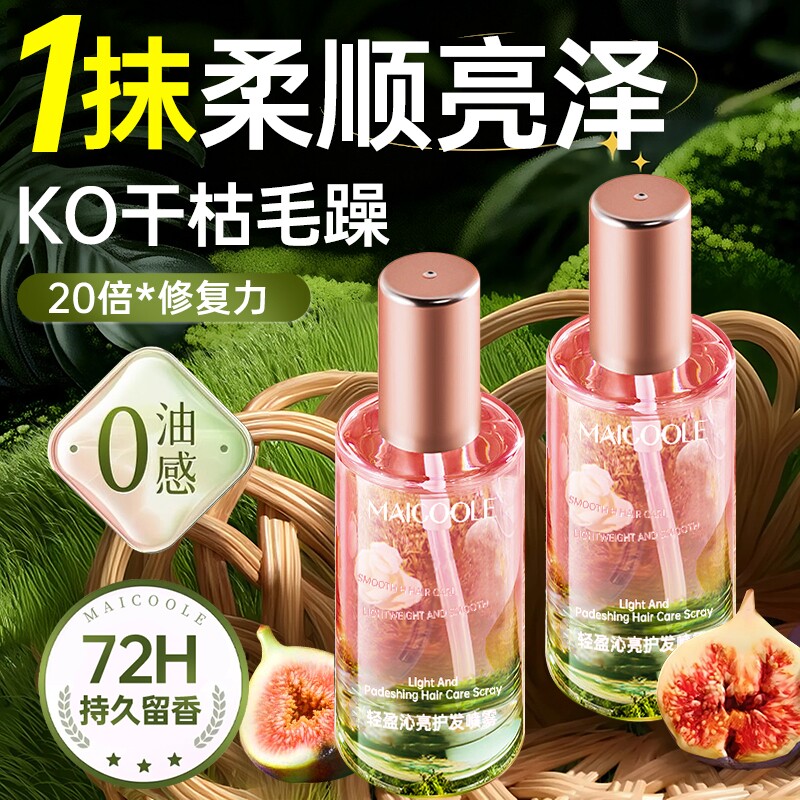 护发精油喷雾女防毛躁柔顺持久留香修复干枯头发男官方旗舰店正品