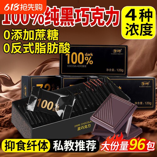 【身材管理】黑巧克力纯可可脂