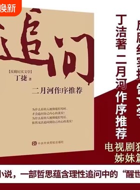 现货速发追问反腐败官场小说反腐纪实文学警示录正版中央党校制造