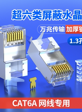 超六类水晶头万兆CAT6A网线屏蔽镀金RJ45网络接头7七类分体式千兆