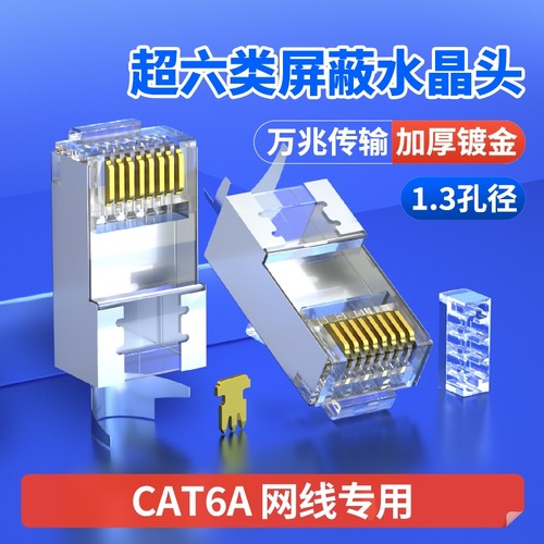 超六类水晶头镀金|超3000次加购