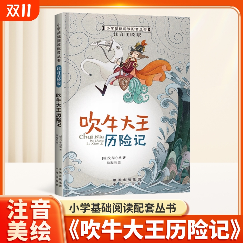吹牛大王历险记彩图注音版小学一年级课外阅读书籍二三年级带拼音的加厚版童话书6-10岁小学生儿童文学读物课外书世界经典文学名著