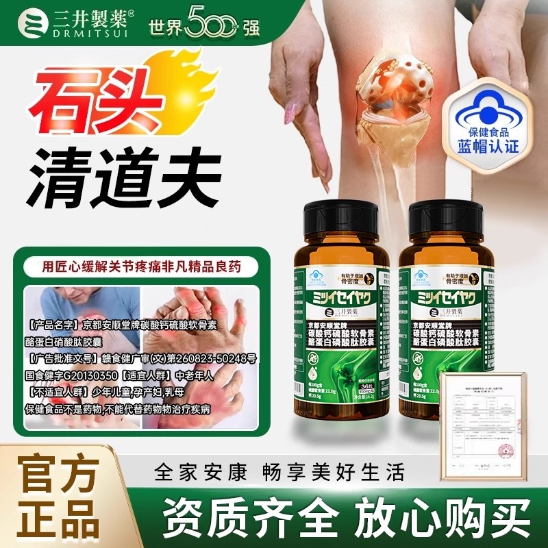 三井清风酪蛋白胶囊肽碳酸钙关节痛活动僵硬软骨素酸风溶石结晶
