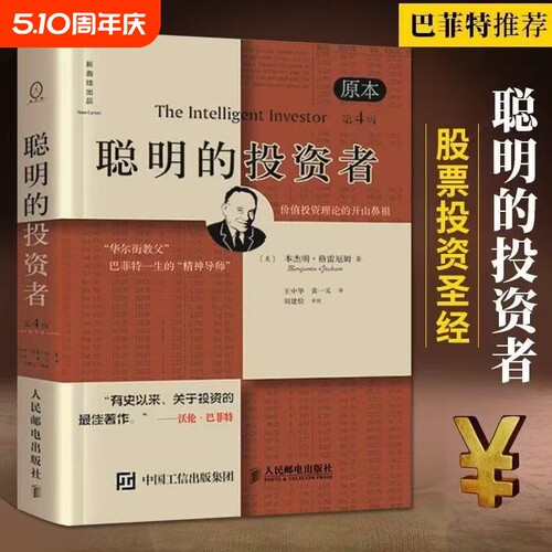 聪明的投资者原本第4版著金融学原理炒股入门基础知识投资理财畅销书籍经济学巴菲特本杰明理论