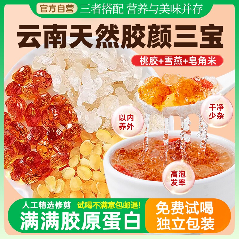 正品云南桃胶雪燕皂角米组合独立包装天然银耳羹胶颜三宝羹旗舰店