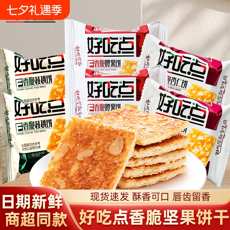 达利园好吃点饼干核桃腰果杏仁香脆休闲早餐零食薄脆混合酥脆解馋