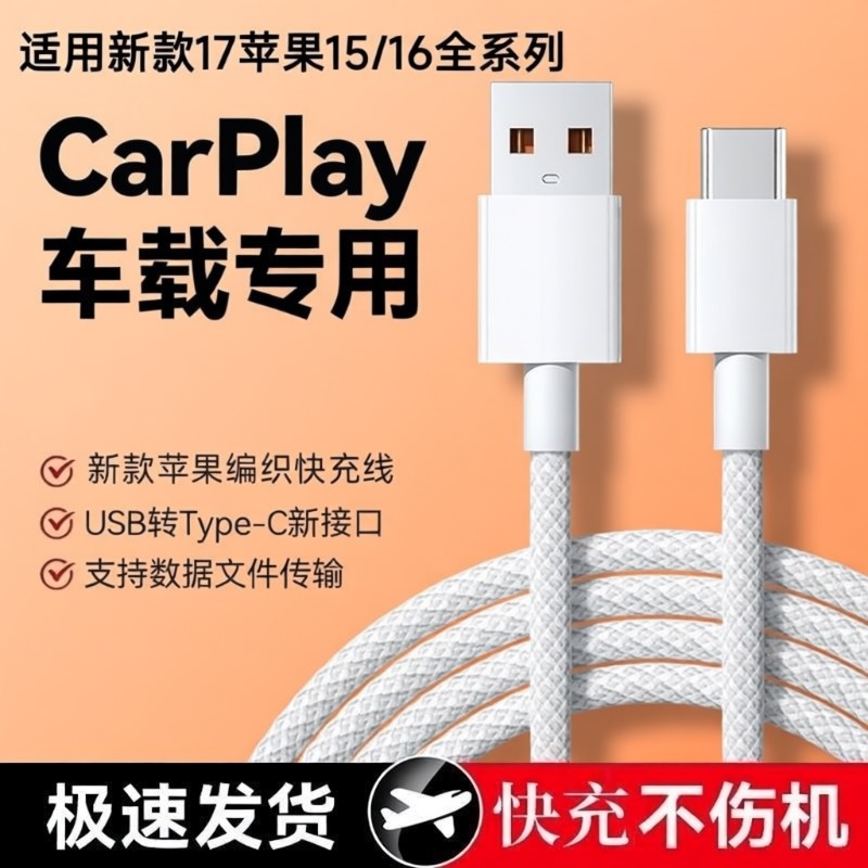 适用苹果15/15max数据线16车载Carplay编织17手机充电USB转C爱思传输充电宝Typec口,3C数码配件,手机数据线,淘宝优惠券,粉丝福利购,淘宝优惠卷