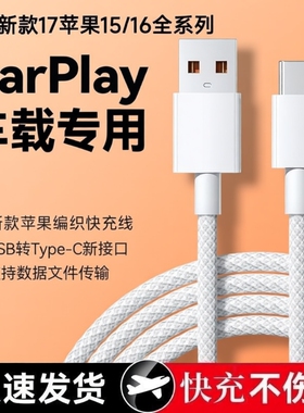 适用苹果15/15max数据线16车载Carplay编织17手机充电USB转C爱思传输充电宝Typec口