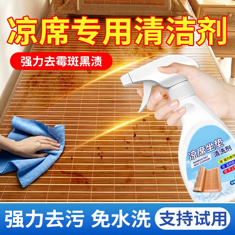 凉席清洁剂免洗藤席清洗剂神器竹席清洁擦冰丝席子洗草席去汗去污