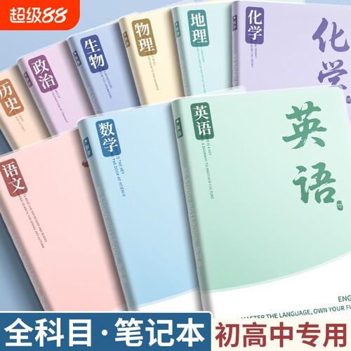 分科目笔记本子加厚高中生初中生专用b5防水胶套学科语文英语物理数学全套课堂各科作业本化学语数英科学历史