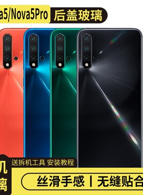 适用华为Nova5/Pro玻璃后盖替换