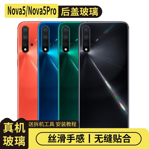 适用华为Nova5/Pro玻璃后盖替换