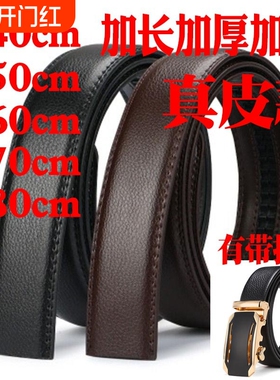 加长皮带男胖大码真皮不带头自动扣牛皮无头裤腰带条身140 160cm