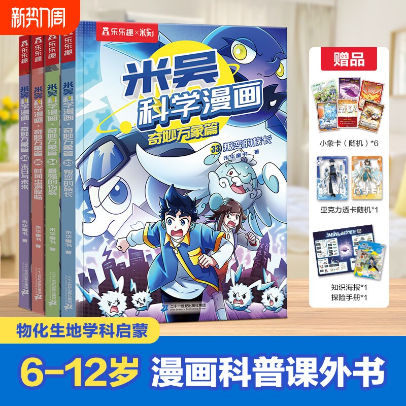 全新第九辑米吴科学漫画书全套奇妙万象篇第9辑33到36册这不科学
