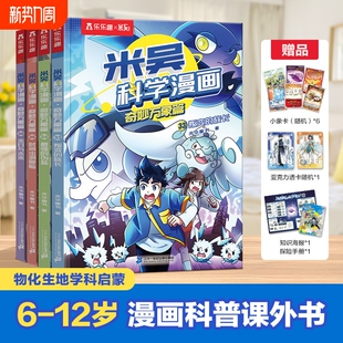 全新第九辑米吴科学漫画书全套奇妙万象篇第9辑33到36册这不科学啊小象科普绘本儿童读物6岁米吴科学实验小学生课外阅读正版 百科