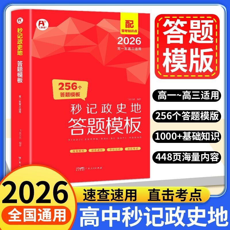 高中秒记政史地2026政治历史地理答题模板总复习知识点一本汇总大