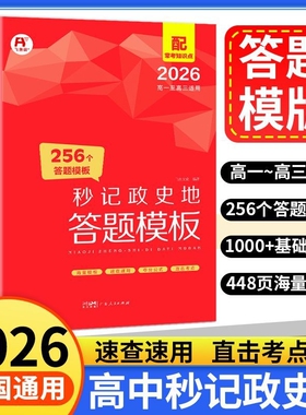 高中秒记政史地2026政治历史地理答题模板总复习知识点一本汇总大全高一高二高三通用模版语文数学英语作文高考速查物理化学术语