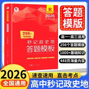 语文数学英语作文高考速查物理化学术语 高中秒记政史地2026政治历史地理答题模板总复习知识点一本汇总大全高一高二高三通用模版