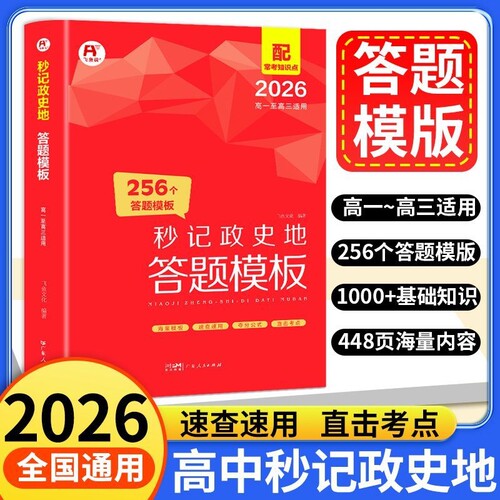 高中秒记政史地答题模版