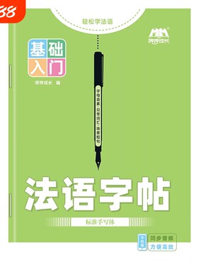 零基础入门自学法语练字帖本练习本法文听写临摹训练本练习册课业本作业本笔记本单词初中生高中生成人手写体衡水体书写同步新版