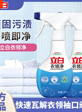 立白衣领净白色专用强力去污剂去黄渍喷剂白衬衫领口袖口衣服家用