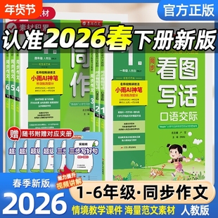2026春雨同步作文小学三四五六年级上下册一二年级看图写话人教版小学语文作文辅导日记写作阅读训练小学生作文写作技巧语文作文