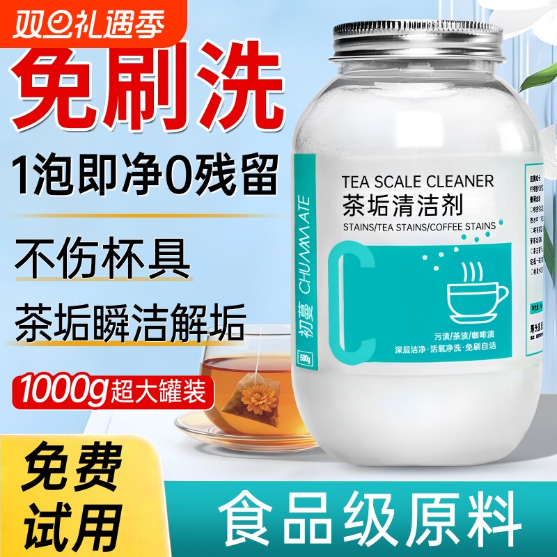 茶垢清洁剂去茶渍清洗剂神器除茶垢洗茶渍食品级茶杯茶具杯子专用