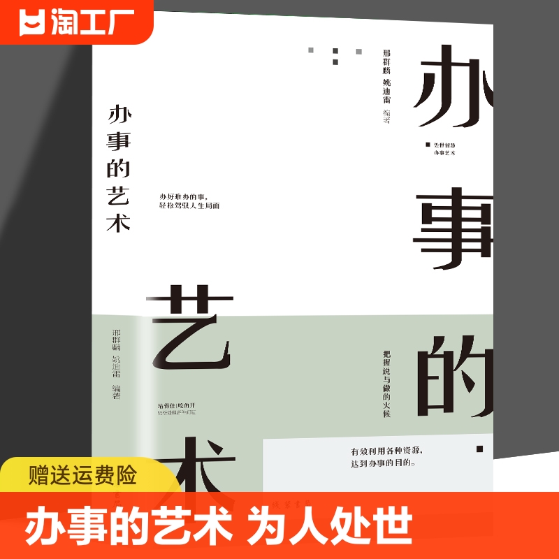 正版办事的艺术每天懂一点为人处事社交礼仪沟通人际交往智慧高情商表达说话技巧情商高就是会说话幽默沟通的智慧人际沟通畅销书-封面