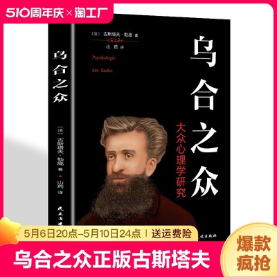 乌合之众正版 古斯塔夫·勒庞 大众普通心理研究 社会生活心理学基础入门书籍 人生励志书 自卑与超越 梦的解析 完整全译本原版