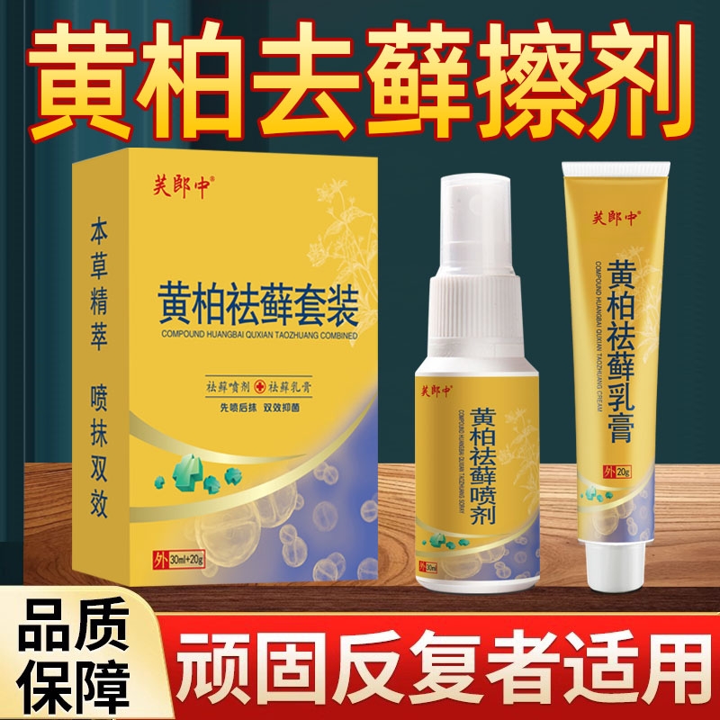 复方黄柏袪藓搽剂旗舰店草本萃取成人皮肤外用黄柏抑菌液官方正品