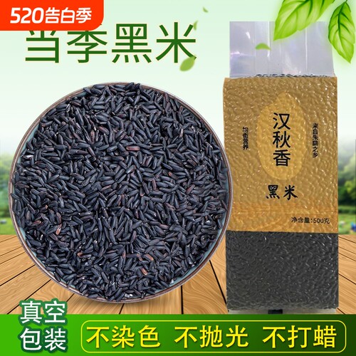 洋县产地黑米新米杂粮香米煮粥优质五谷杂粮糙米饭非紫米糯米1kg