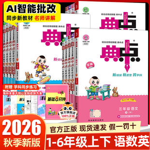 2026秋典中点人教版一年级二年级三四五六年级上册下册语文数学英语全套北师版大同步训练练习册题作业本小学荣德基点中点典中典