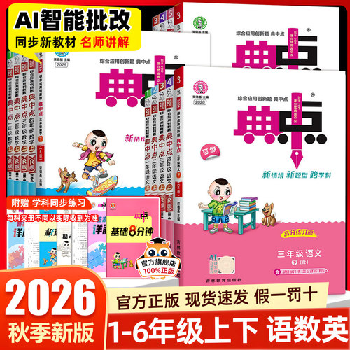 典中点1-6年级语数英科目任选