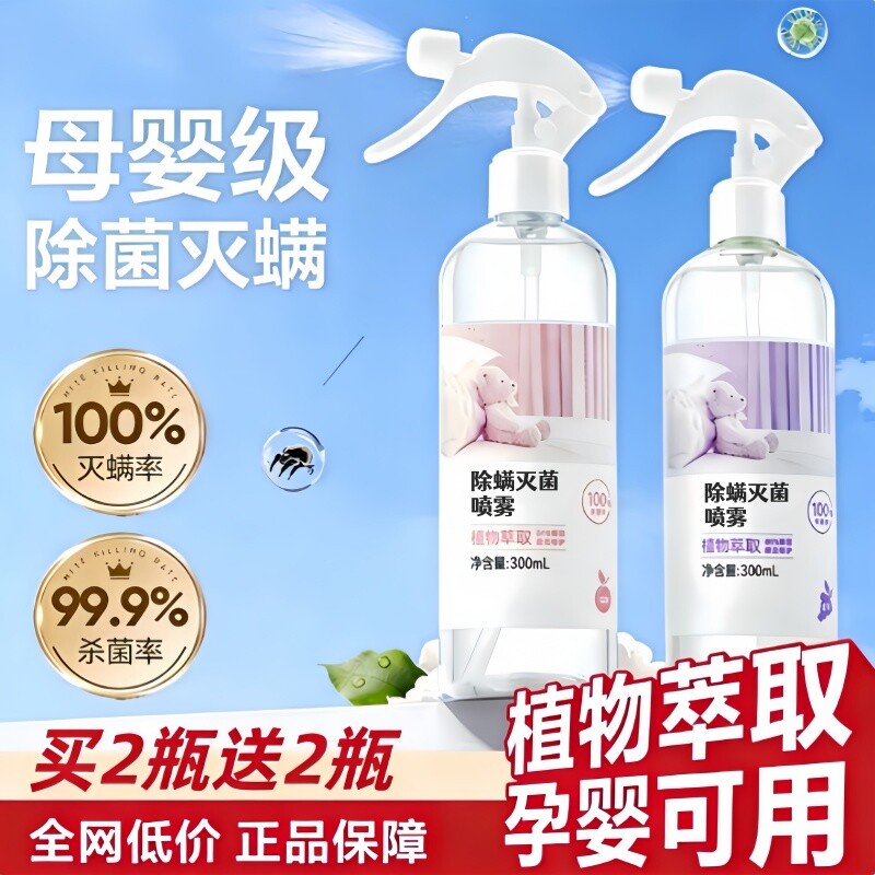 国货严选除螨喷雾100%杀菌剂去螨虫神器消毒床上被子母婴可用家用