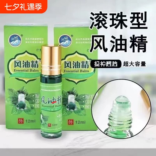 12ml风油液滚珠瓶精老牌子正品大瓶官方旗舰店提神醒脑清凉晕车
