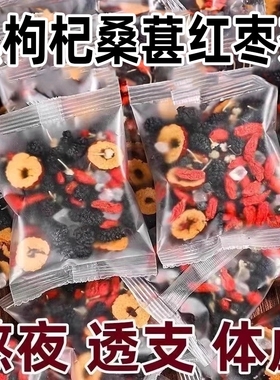 枸杞桑葚黑枸杞红枣茶补肾茶桂圆枸杞茶男肾补精花茶养生茶包四宝