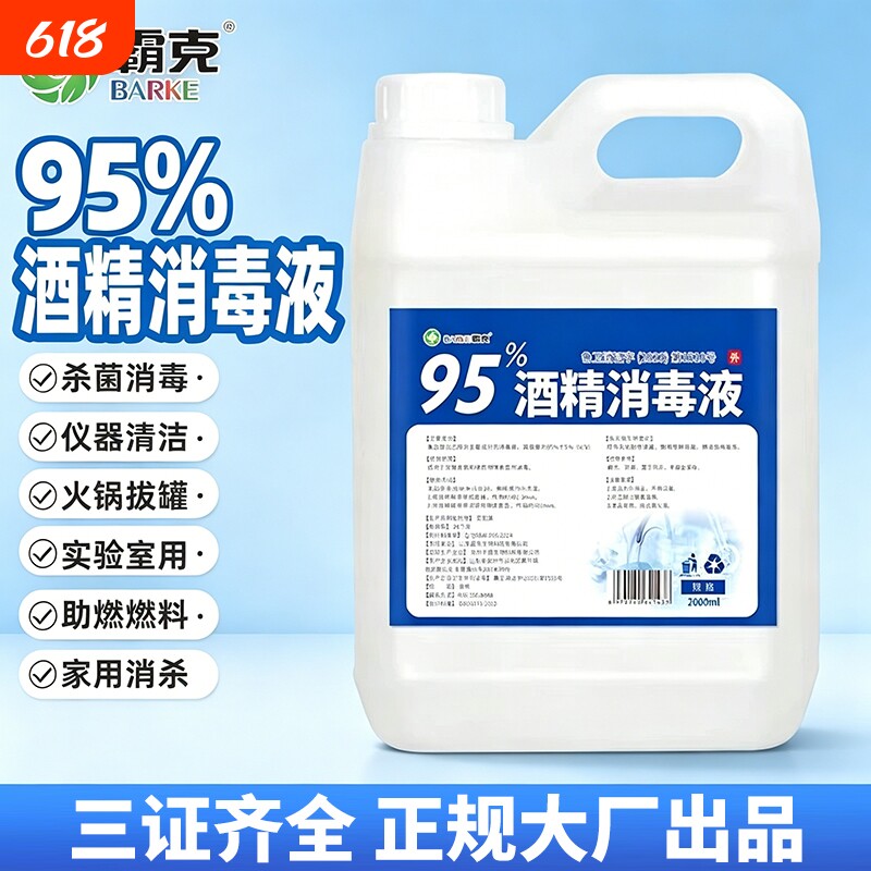 95℃火罐用酒精拔罐火疗燃料消毒商用美容院家用消毒水抗病毒95度