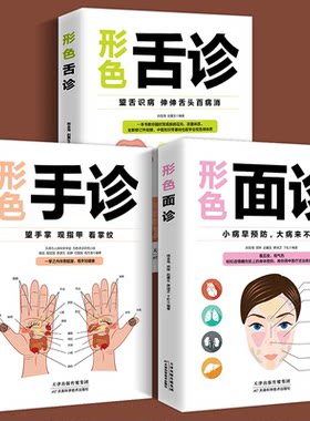 正版3册 图解三分钟手诊面诊足疗舌诊书籍大全 中医基础理论书籍 形色舌诊 一本通一学就会中医自学百日通大全中医诊断入门书