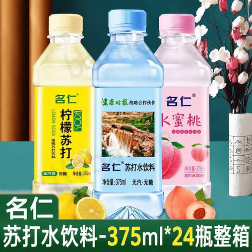 名仁苏打水375ml*24瓶整箱原味柠檬水蜜桃多味苏打水饮用水