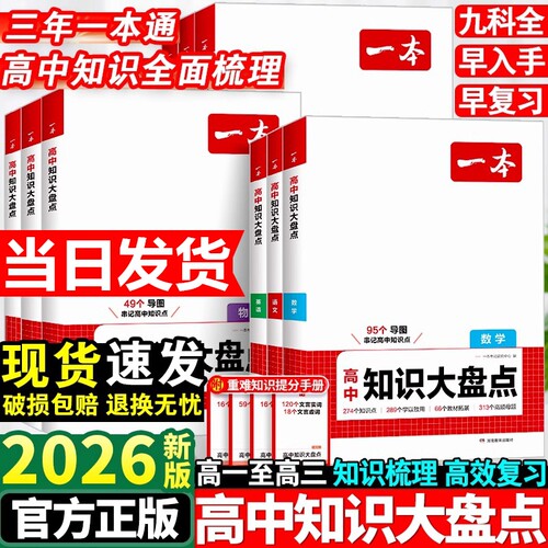 2026一本高中基础知识大盘点高中语文基础知识手册高中基础知识清单数学英语物理化学思想政治地理生物历史高一二三高考复习教辅书