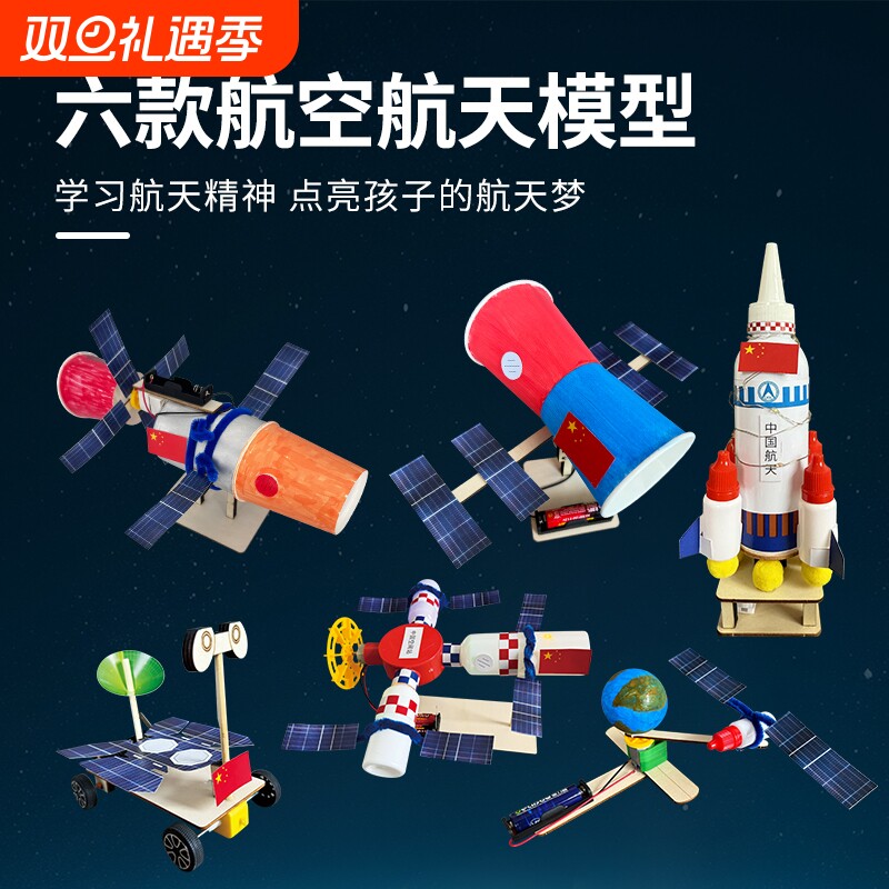 中国航天模型手工材料包神州火箭太空间站儿童科技小实验航空飞船