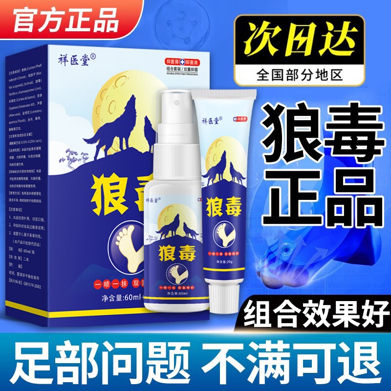 狼毒喷脚王抑菌软膏正品脚汗足部专用草本舒足脚爽脚丫清喷雾剂