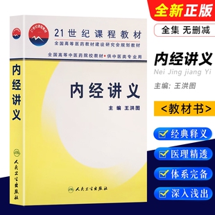 全新正版 《内经讲义》王洪图主编 中医经典研究参考资料 中医泰斗的经典授课实录与解读