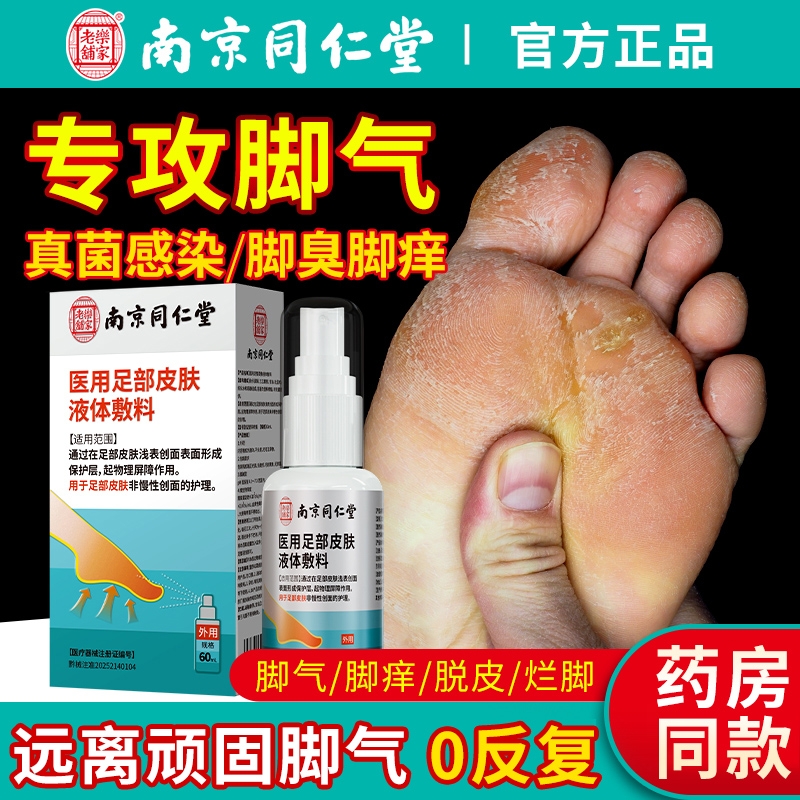 南京同仁堂脚气喷雾止脱皮痒杀菌去真菌感染除臭脚出汗脚丫脚趾缝