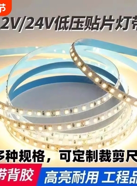 led灯带低压12V24V裸板贴片自粘带嵌入式客厅吊顶软灯条明装超亮